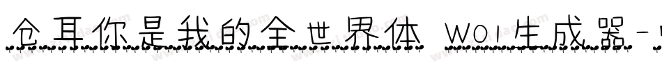 仓耳你是我的全世界体 W01生成器字体转换